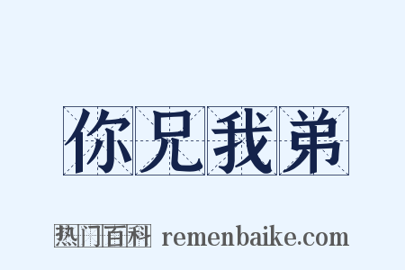 你兄我弟是什么意思的图片